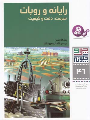 چرا و چگونه 46 رايانه و روبات كلاوسن (بهروزكيا) قدياني