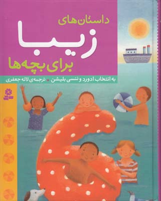 داستان هاي زيبا براي بچه ها بليشن (جعفري) قدياني