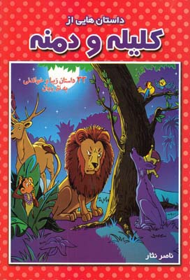 داستان هايي از كليله و دمنه (نثار) ياران علم و دانش