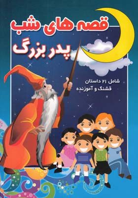 قصه هاي شب پدربزرگ (نثار) ياران علم و دانش