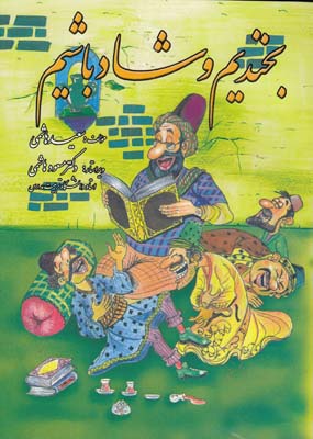 بخنديم و شاد باشيم (هاشمي) فرهنگ جامع