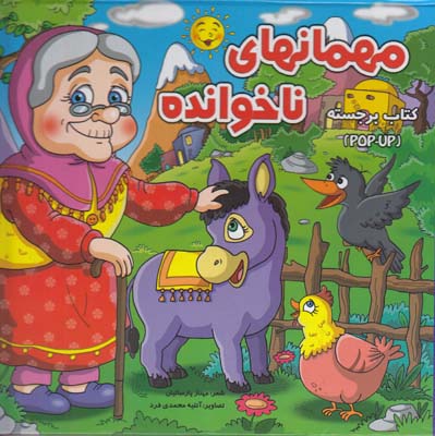 كتاب برجسته مهمانهاي ناخوانده (پارسائيان)آبشن