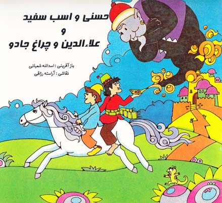 حسني و اسب سفيد و علاءالدين وچراغ جادو (شعباني) توكا