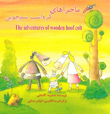 ماجرا هاي كره اسب سم چوبي (آقاجاني) توكا