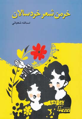 خرمن شعر خردسالان (شعباني) توكا