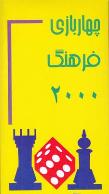 بازي چهاربازي فرهنگ 2000 