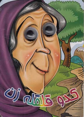 كتاب چشمي كدو قلقله زن(مجيد عاقله)آريا نوين