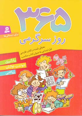 365 روز سرگرمي يادگيري خواندن نوشتن رياضي(فتاحي)قدياني
