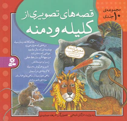 قصه هاي تصويري كليله و دمنه(شيخي)قدياني
