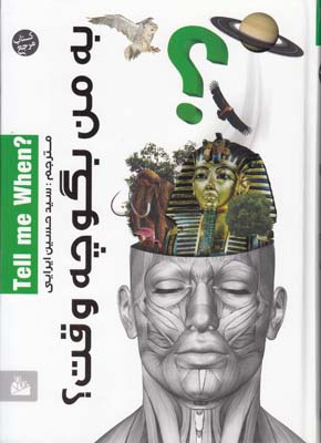 به من بگو چه وقت (ايرايي) پيام آزادي