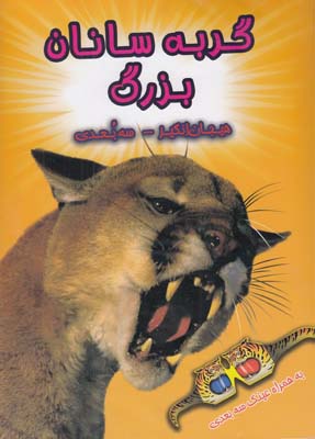 كتاب سه بعدي گربه سانان بزرگ هريسون (زارعي) سايه گستر