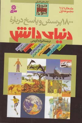 1800 پرسش و پاسخ درباره دنياي دانش (كريمي) قدياني