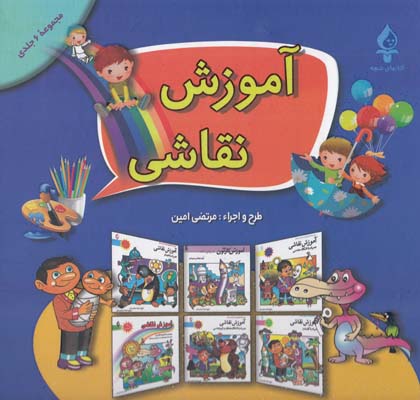 آموزش نقاشي مجموعه6جلدي(امين)پيام محراب