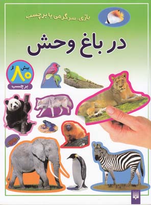 بازي سرگرمي با برچسب در باغ وحش(عابدين نيا)پيدايش