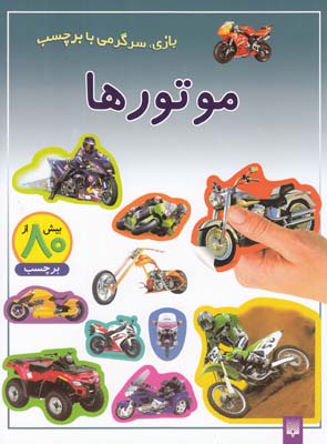 بازي سرگرمي با برچسب موتورها(عابدين نيا)پيدايش