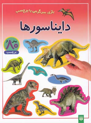 بازي سرگرمي با برچسب دايناسورها(عابدين نيا)پيدايش