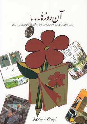 آن روزها (محمدي فر) لنجوان