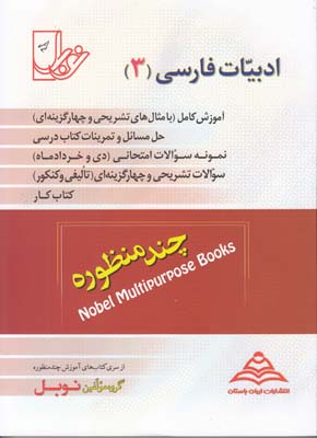 ادبيات فارسي3چند منظوره(نوبل)ايران باستان