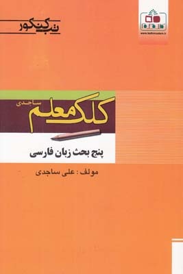 پنج بحث زبان فارسي(ساجدي)كلك معلم