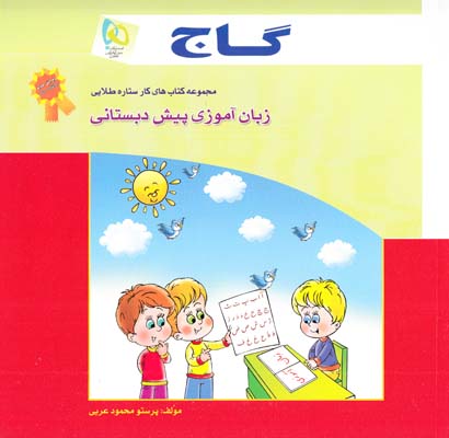 زبان آموزي پيش دبستاني(عربي) گاج كلاغ سپيد