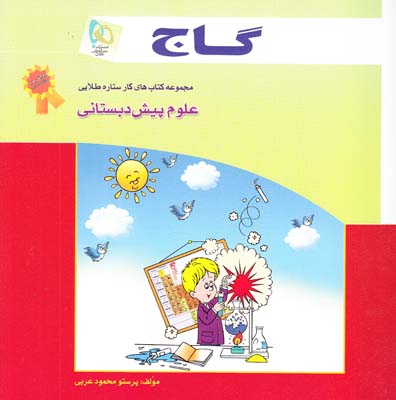 علوم پيش دبستاني (عربي)گاج كلاغ سپيد