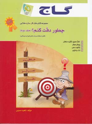چطور دقت كنم ؟جلد دوم(مسيبي)گاج