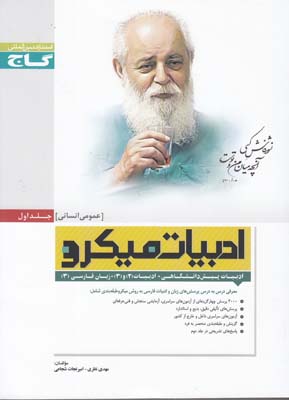 دوره 2 جلدي ادبيات انساني ميكرو عمومي و پاسخ جلد اول و دوم(نظري)گاج