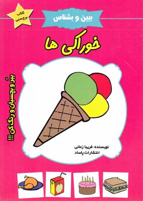 ببين و بشناس خوراكي ها(زماني)پاساد