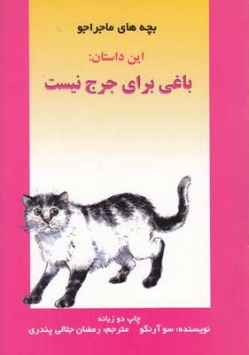 دوزبانه بچه هاي ماجراجو باغي براي جورج نيست(جلالي پندري)موفق