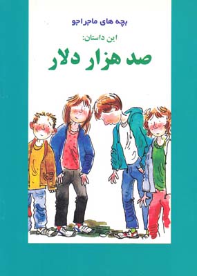 دوزبانه بچه هاي ماجراجو صدهزاردلار(جلالي پندري)موفق