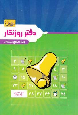 دفتر روزنگار كامل ويژه مقطع ابتدايي(پويش)