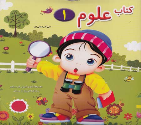 كتاب علوم 1 كد 713 (صفائي ديبا) همكلاسي