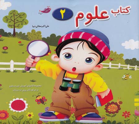 كتاب علوم 2 كد 714 (صفائي ديبا) همكلاسي