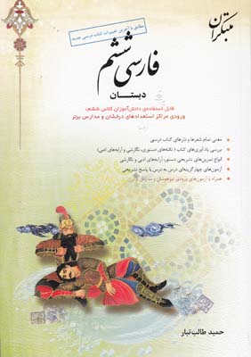كتاب جامع فارسي ششم دبستان(طالب تبار)مبتكران