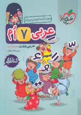 كتاب كار عربي 7 ام هفتم (درويش)سبز