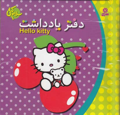 دفتر يادداشت سلام كتي 