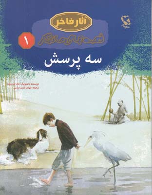 قصه هاي ماندگار1 سه پرسش(عباسي)مهاجر