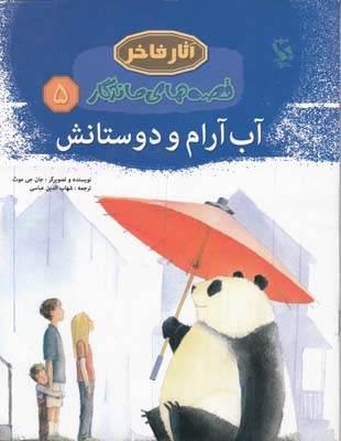 قصه هاي ماندگار5 آب آرام و دوستانش(عباسي) مهاجر