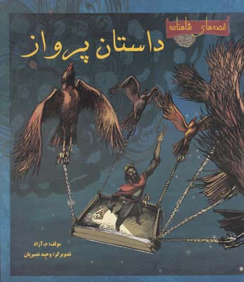 داستان پرواز(آزاد)مهاجر