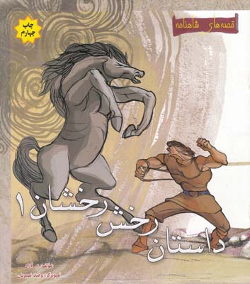 داستان رخش رخشان1( آزاد) مهاجر