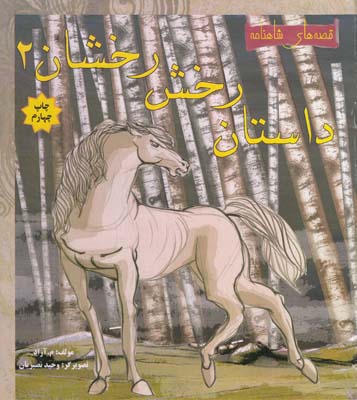 داستان رخش رخشان2(آزاد) مهاجر