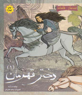 دختر قهرمان1( آزاد ) مهاجر
