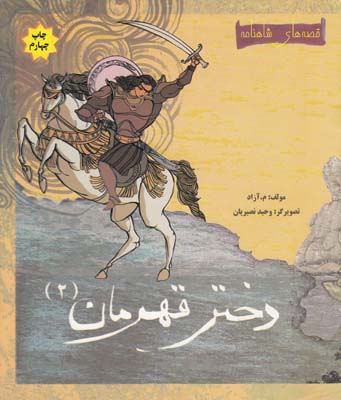 دختر قهرمان2(آزاد) مهاجر