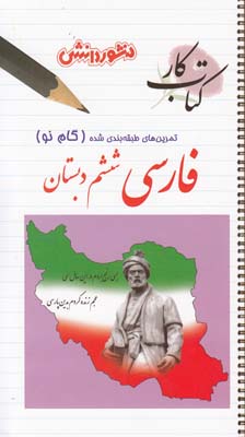 فارسي ششم دبستان(قرائيان)منشور دانش