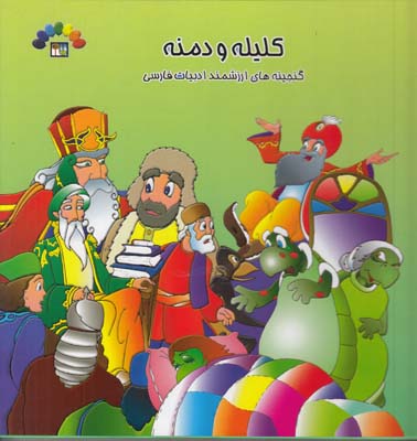 كليله و دمنه گنجينه ارزشمند ادبيات فارسي جلد سوم طاهر
