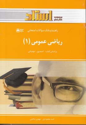 رياضي عمومي 1(احمدپور)استاد