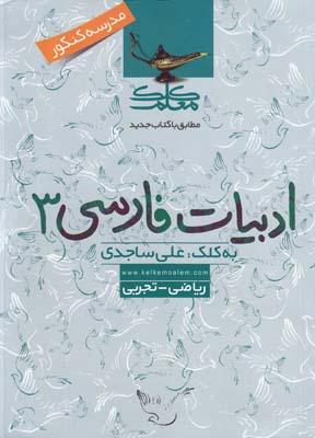 ادبيات فارسي3 رياضي و تجربي(ساجدي)كلك معلم