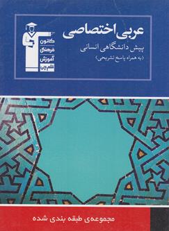 مجموعه طبقه بندي شده هشت درس عربي اختصاصي پيش انساني (بلندنظر) قلم چي
