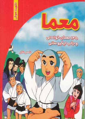 معما 145 معماي خواندني (نثار) ياران علم و دانش