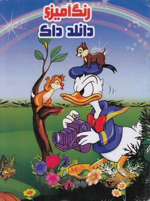 رنگ آميزي دانلد داك